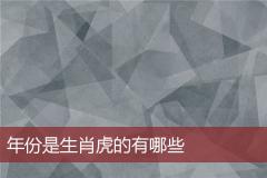 年份是生肖虎的有哪些