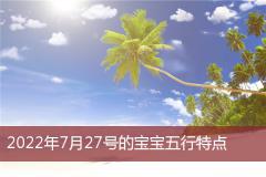 2022年7月27号的宝宝五行特点
