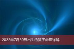 2022年7月30号出生的孩子命理详解