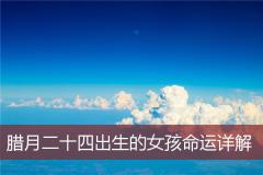 腊月二十四出生的女孩命运详解