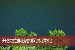 开放式厨房的风水讲究