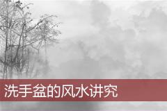 洗手盆的风水讲究