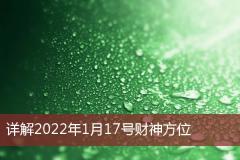 详解2022年1月17号财神方位